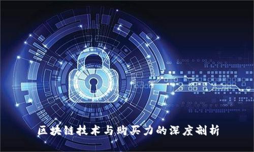 区块链技术与购买力的深度剖析