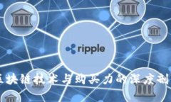 区块链技术与购买力的深度剖析