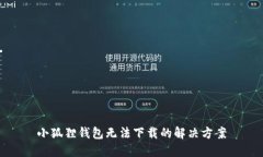 小狐狸钱包无法下载的解决方案