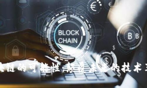 区块链的可能性:颠覆未来的技术革命