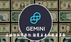 区块链的可能性：颠覆未来的技术革命