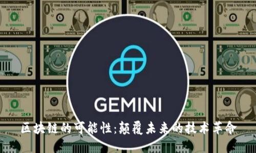 区块链的可能性:颠覆未来的技术革命