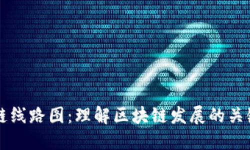 区块链线路图:理解区块链发展的关键工具