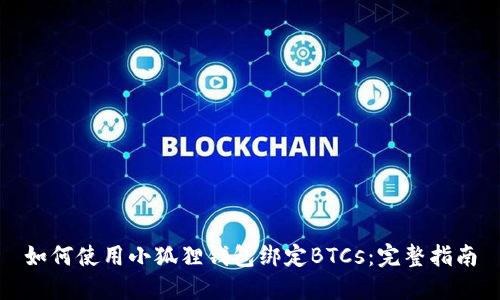 如何使用小狐狸钱包绑定BTCs:完整指南