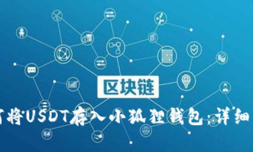 如何将USDT存入小狐狸钱包:详细指南