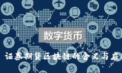 Title: 证券期货区块链的含义与应用前景