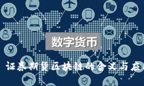 Title: 证券期货区块链的含义与应用前景