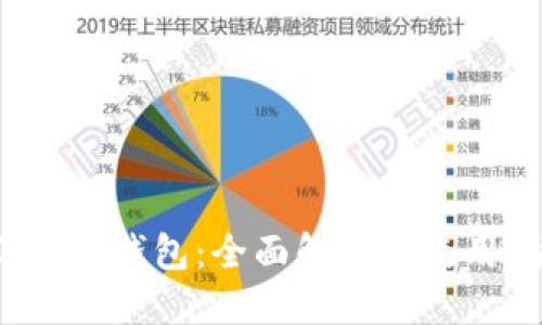 小狐狸钱包:全面解读与使用指南