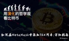 如何在MetaMask中添加TRX代币：详细指南