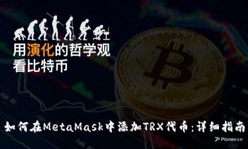 如何在MetaMask中添加TRX代币:详细指南