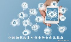 :小狐狸钱包导入代币的全方位指南