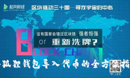 :
小狐狸钱包导入代币的全方位指南
