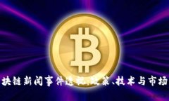 : 新加坡区块链新闻事件透视：政策、技术与市场