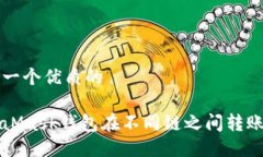 思考一个优质的MetaMask钱包在不同链之间转账指南