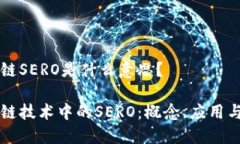 区块链SERO是什么意思？区块链技术中的SERO：概念