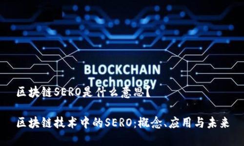区块链SERO是什么意思?
区块链技术中的SERO:概念、应用与未来