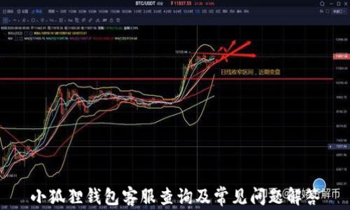 小狐狸钱包客服查询及常见问题解答