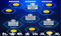 小狐狸钱包客服查询及常见问题解答