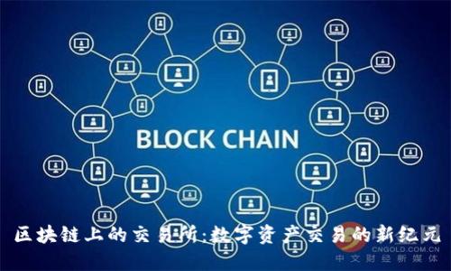 区块链上的交易所:数字资产交易的新纪元