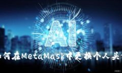 如何在MetaMask中更换个人头像