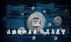 区块链的未来：终局与展望