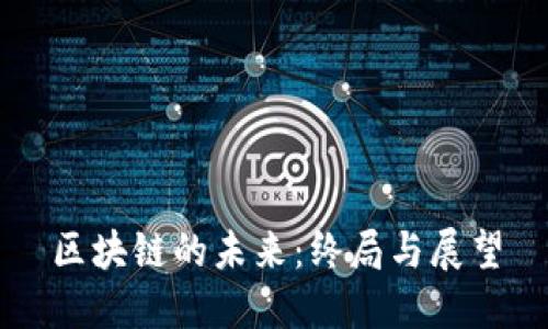 区块链的未来:终局与展望