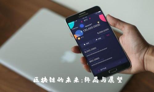 区块链的未来:终局与展望