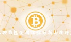 小狐狸钱包使用体验分析与改进建议