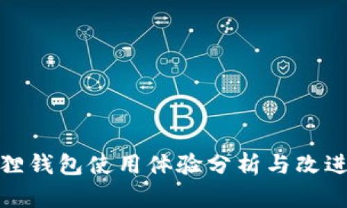 小狐狸钱包使用体验分析与改进建议