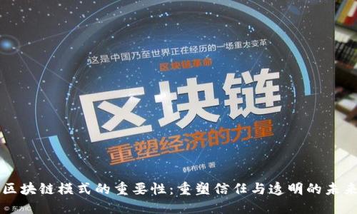 区块链模式的重要性:重塑信任与透明的未来