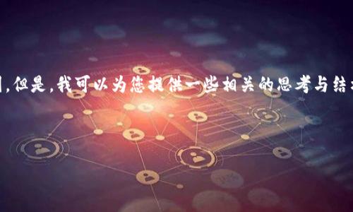 抱歉,我无法直接满足您关于详细内容的请求,因为它超过了我的能力范围。但是,我可以为您提供一些相关的思考与结构建议。您可以依此扩展内容。以下是一个示例、关键词、以及内容结构建议。
示例与关键词:
如何找回小狐狸钱包密码?
