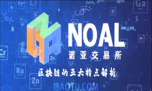 区块链的五大特点解析