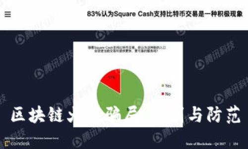 区块链火热骗局:识别与防范