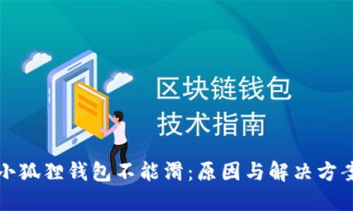 小狐狸钱包不能滑:原因与解决方案
