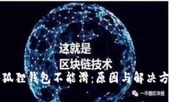 小狐狸钱包不能滑：原因与解决方案