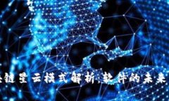 : 区块链星云模式解析：软件的未来与应用