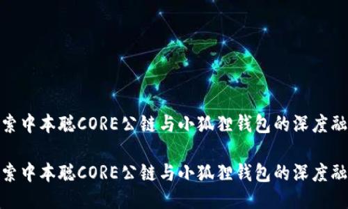 探索中本聪CORE公链与小狐狸钱包的深度融合
探索中本聪CORE公链与小狐狸钱包的深度融合