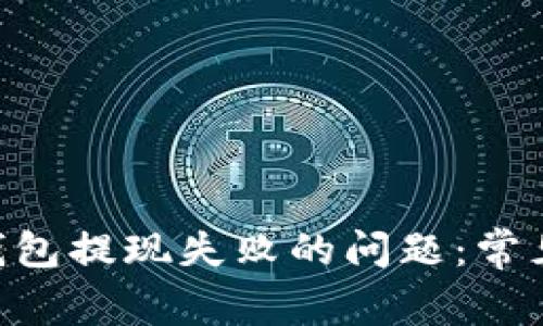 解决MetaMask钱包提现失败的问题:常见原因及应对策略