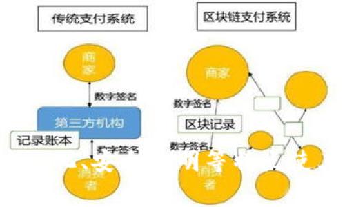  区块链黄金的特点：数字资产的未来

区块链, 黄金, 数字资产/guanjianci

---

### 一、引言

区块链技术的迅猛发展引起了全球各行业的广泛关注，其中金融领域的变革尤为显著。作为一种新型的数字资产，区块链黄金（Crypto-Gold）应运而生，逐渐成为投资和储值的新选择。本文旨在深入探讨区块链黄金的特点，分析其在数字资产市场中的重要性，并回答相关的关键问题。

### 二、区块链黄金的定义

区块链黄金是指基于区块链技术发行的黄金数字资产，通常以一定的黄金实物作为支持。通过数字化和去中心化的方式，区块链黄金能够提供透明度和可追溯性，降低交易成本并提升交易效率。它使得传统黄金投资与现代数字经济相结合，带来了新的机遇。

### 三、区块链黄金的特点

#### 1. 安全性

区块链技术采用加密算法和分布式账本技术，确保数据的完整性和安全性。相较于传统的黄金交易，区块链黄金在防范欺诈和伪造方面具备明显的优势。每一笔交易和每一个资产背后的黄金储备都可以在区块链上查询和验证，从而提高了透明度和安全性。

#### 2. 透明度

所有在区块链上进行的交易都是公开的，每个用户都可以随时查看交易记录。这种透明度使得区块链黄金的流通和储存更加可控，有助于提升投资者对市场的信心。此外，用户可以随时验证资产的真实价值，并确保所持有的黄金是有依据的。

#### 3. 便捷性

区块链黄金的交易可以在任何时间和地点进行，只要有互联网连接，用户便可以进行交易，避免了传统黄金交易中可能遇到的地域限制和繁琐的手续。同时，区块链黄金通常也会减少交易手续费用，提高了投资和流通的便捷性。

#### 4. 去中心化

区块链技术的去中心化特性减少了中介的需求，用户之间可以直接进行交易。这种方式降低了交易成本，提高了效率，让黄金的流通更加自由。而且，去中心化也使得区块链黄金更具韧性，在遇到市场波动时不易受到集中化管理的影响。

#### 5. 稳定性

虽然区块链黄金本身可能会受到市场价格波动的影响，但由于其背后有实物黄金的支持，使得其波动性相对可控。投资者可以在一定程度上享受黄金的保值特性，又能通过区块链的创新实现更高回报的可能性。在经济动荡或通货膨胀时期，区块链黄金也被视作一种相对安全的投资选择。

### 四、相关问题探讨

#### 1. 区块链黄金与传统黄金的区别是什么？

1.1 传统黄金的特征
传统黄金是一种实物资产，通常存储在银行金库或者物理存储设施中，交易需要依赖于中介机构如银行或黄金交易所。交易过程复杂且涉及较高的交易费用，尤其是在跨国交易时。

1.2 区块链黄金的优势
相比之下，区块链黄金是一种数字化的资产，它不需要中介进行交易，交易记录透明并且可以实时更新。这使得交易变得更加便捷且低成本。此外，区块链黄金可以进行分割，投资者可以根据自己的需求进行投资，而传统黄金的投资通常需要较大的本金。

#### 2. 区块链黄金的投资风险有哪些？

2.1 市场竞争风险
随着区块链技术的发展，越来越多的公司开始发行区块链黄金，这使得市场竞争加剧。投资者需要仔细选择可信赖的平台，以免财务损失。

2.2 技术风险
区块链技术虽然安全性高，但也可能存在技术漏洞和黑客攻击的风险。这需要投资者在投资前做足功课，选择经过严格审核的平台进行交易。

2.3 法规风险
区块链黄金作为一种新型资产，其法律法规尚未完善，可能会面临监管风险。投资者需关注相关法律法规的变化，以确保自己的投资行为合规。

#### 3. 如何选择合适的区块链黄金平台？

3.1 注意平台的信誉和透明度
选择一个信誉良好的平台至关重要，用户应查看平台的历史交易记录、用户评价及其透明度。确保平台详情信息公开并可在区块链上验证。

3.2 平台的技术支持和安全措施
平台应该具备强大的技术团队，拥有完善的安全体系和防护措施，以保障用户资金和信息安全。平台的技术架构应经过第三方的独立审核。

3.3 收费方式及服务水平
用户在选择时还需关注平台的收费标准以及服务质量，包括交易费用、提现费用等，以减少不必要的损失。同时，客户服务的响应速度和质量也是重要参考。

#### 4. 区块链黄金的市场前景如何？

4.1 全球经济形势
随着全球经济的不确定性以及通货膨胀压力的增加，投资者对黄金的需求在上升。而区块链黄金作为一种新兴资产，有望吸引更多投资者的青睐，提升市场价值。

4.2 技术的发展
随着区块链技术的不断进步，未来的区块链黄金平台将更容易实现智能合约、隐私保护等功能，提高其用户体验和安全性.

4.3 政府监管政策
未来的市场前景离不开监管政策的支持。各国政府逐渐认识到区块链技术的潜力，可能会逐步出台相关政策，进一步规范市场，保护投资者权益。

#### 5. 区块链黄金适合哪些投资者？

5.1 中小投资者
由于区块链黄金通常允许较低的投资门槛，因此非常适合中小投资者。通过小额投资，分散风险，获得黄金的保值收益。

5.2 风险偏好高的投资者
对于愿意承担更高风险的投资者，区块链黄金凭借其流动性和潜在的高回报，成为一种有吸引力的投资选择。

5.3 追求便捷交易的投资者
对于时间紧迫或不愿意处理繁琐手续的投资者，区块链黄金的便捷性使得他们能够在合适的时候轻松交易；适合倾向于数字化操作的用户。

### 五、总结

区块链黄金作为一种新型资产，在投资和储值方面为用户提供了全新的选择。尽管市场仍然处于发展阶段，存在一定的挑战和风险，但其独特的去中心化、安全透明等特点使其在未来数字资产市场中占据了一席之地。投资者在选择区块链黄金时，需要对平台进行深入研究，确保其合规性和安全性，以达到最佳的投资效果。