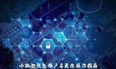 小狐狸钱包用户名更改操作指南