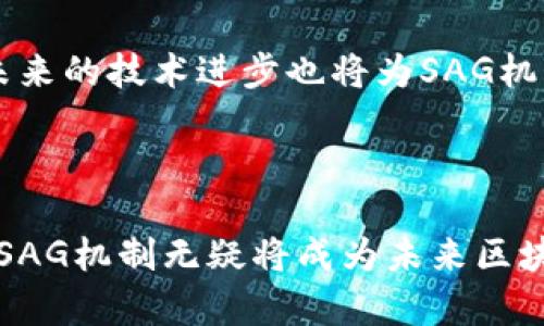 sag区块链中的SAG机制详解/sag
区块链,SAG,智能合约/guanjianci

# SAG在区块链中的含义与应用

在区块链迅猛发展的今天，越来越多的概念层出不穷，而