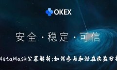 MetaMask公募解析：如何参与和潜在收益分析