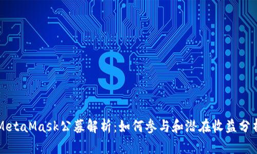 MetaMask公募解析:如何参与和潜在收益分析