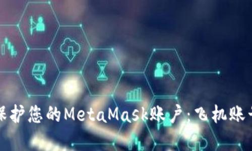 如何管理和保护您的MetaMask账户:飞机账号的详细指南