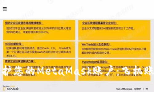 如何管理和保护您的MetaMask账户:飞机账号的详细指南
