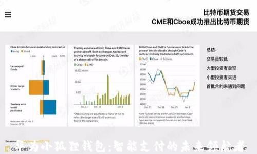 华为小狐狸钱包:智能支付的未来领航者