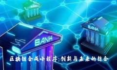 区块链合成小程序：创新与未来的结合