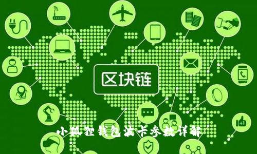 小狐狸钱包波卡参数详解