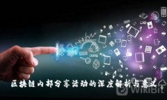 区块链内部分享活动的深度解析与意义
