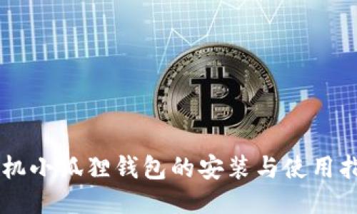 手机小狐狸钱包的安装与使用指南